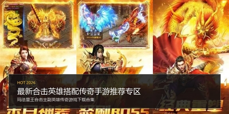 最新合击英雄搭配传奇手游推荐专区