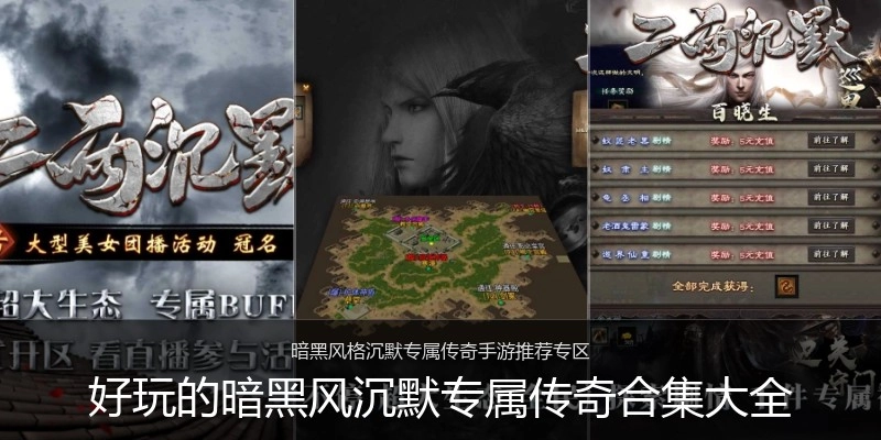 好玩的暗黑风沉默专属传奇合集大全