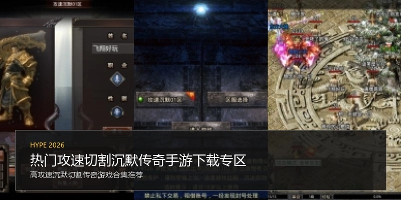 热门攻速切割沉默传奇手游下载专区