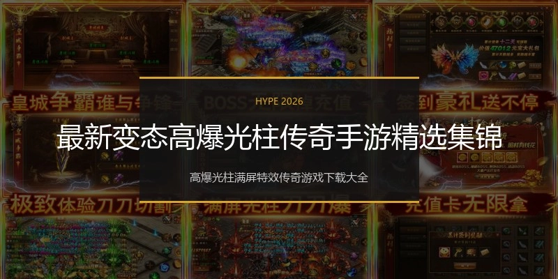 最新变态高爆光柱传奇手游精选集锦