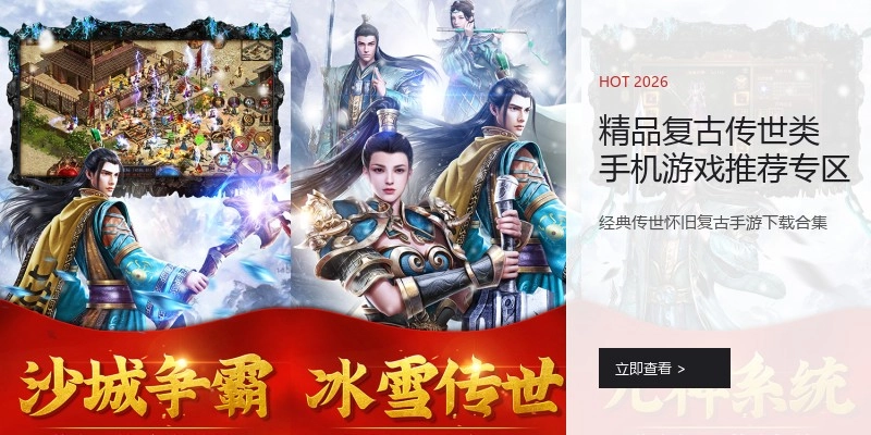精品复古传世类手机游戏推荐专区