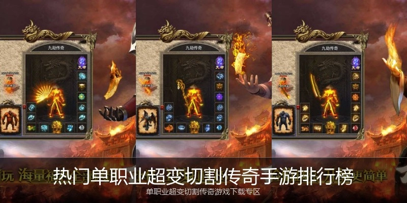 热门单职业超变切割传奇手游排行榜