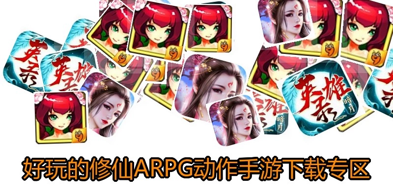 好玩的修仙ARPG动作手游下载专区