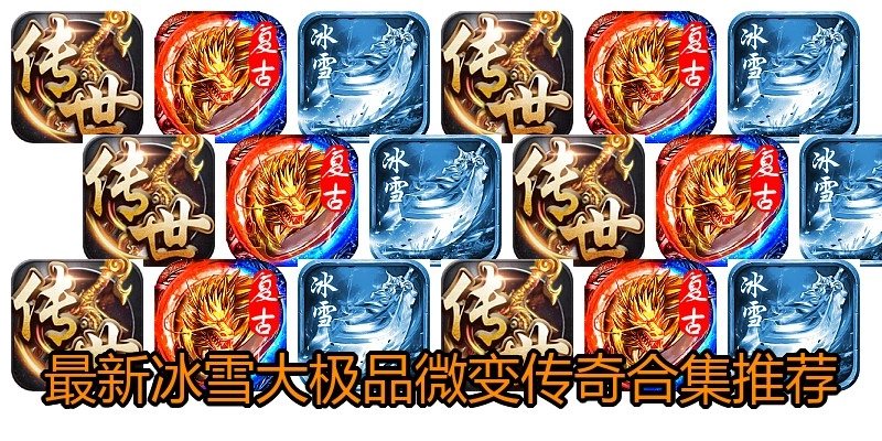 最新冰雪大极品微变传奇合集推荐