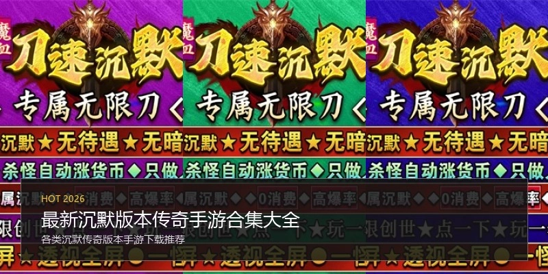 最新沉默版本传奇手游合集大全