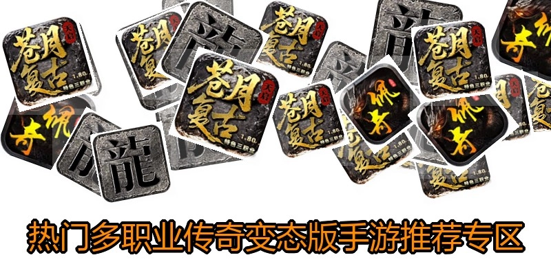 热门多职业传奇变态版手游推荐专区
