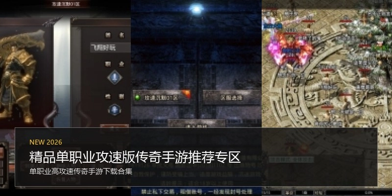 精品单职业攻速版传奇手游推荐专区