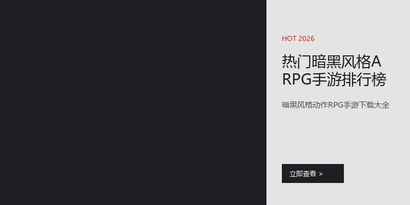 热门暗黑风格ARPG手游排行榜