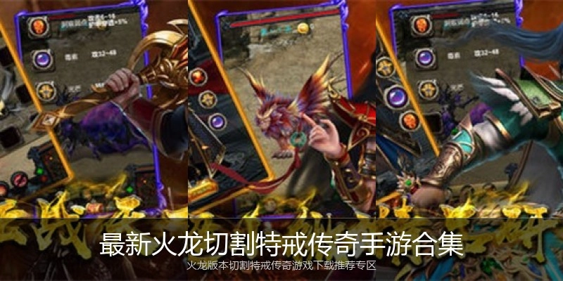 最新火龙切割特戒传奇手游合集