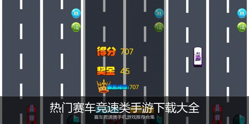 热门赛车竞速类手游下载大全
