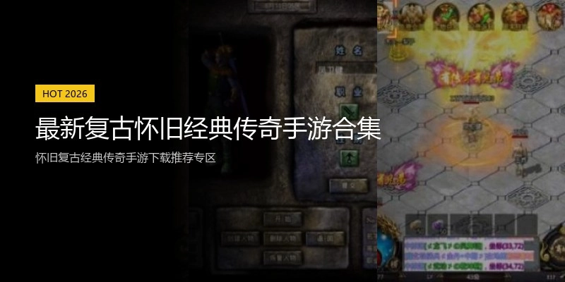 最新复古怀旧经典传奇手游合集