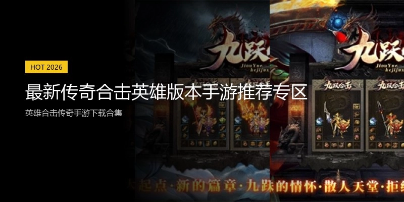 最新传奇合击英雄版本手游推荐专区