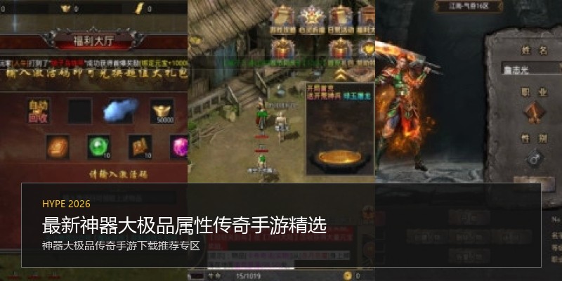 最新神器大极品属性传奇手游精选