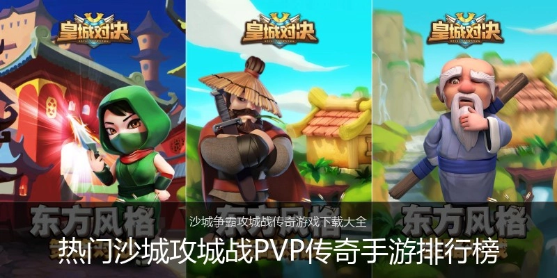 热门沙城攻城战PVP传奇手游排行榜
