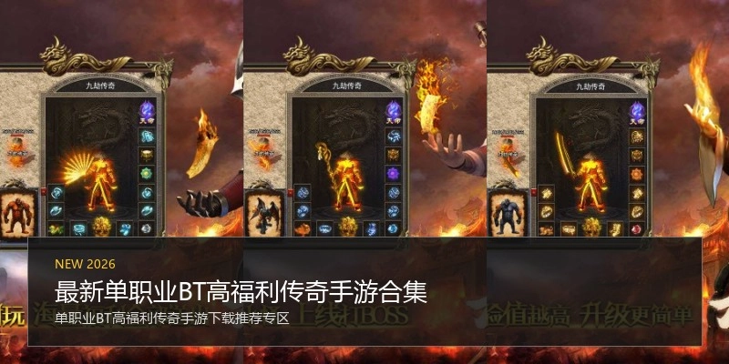 最新单职业BT高福利传奇手游合集