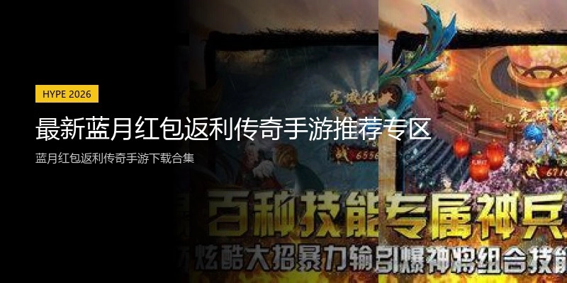 最新蓝月红包返利传奇手游推荐专区