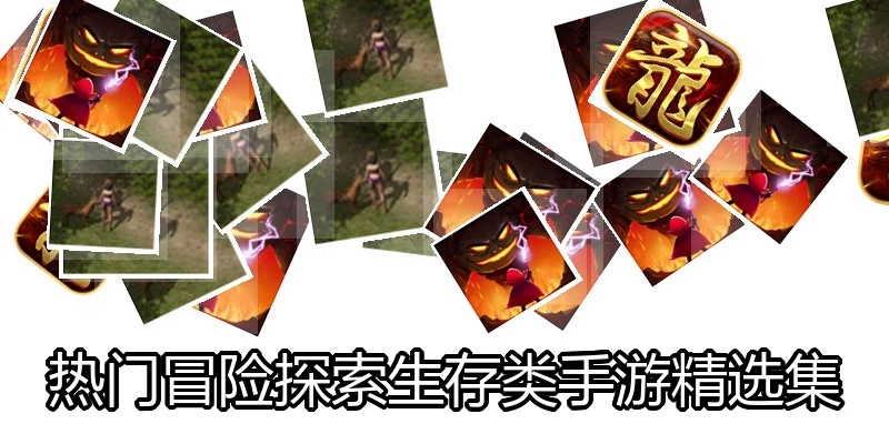 热门冒险探索生存类手游精选集