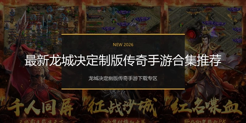 最新龙城决定制版传奇手游合集推荐