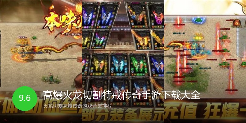 高爆火龙切割特戒传奇手游下载大全