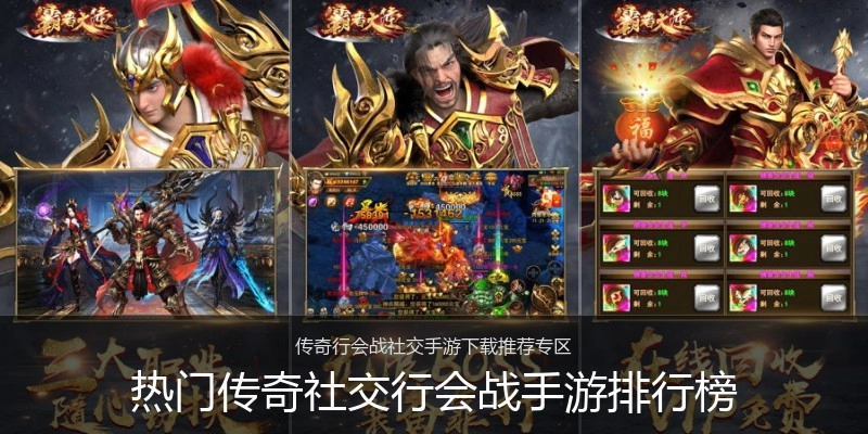热门传奇社交行会战手游排行榜