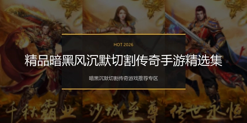 精品暗黑风沉默切割传奇手游精选集