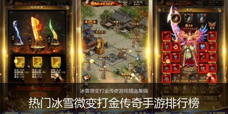 热门冰雪微变打金传奇手游排行榜