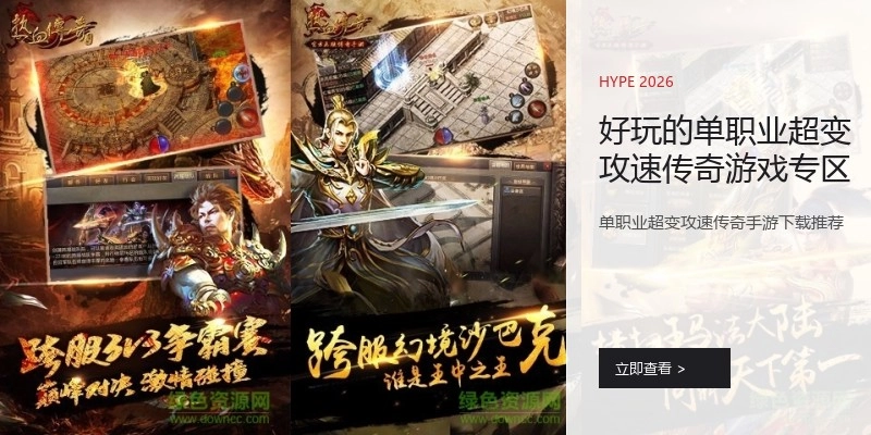 好玩的单职业超变攻速传奇游戏专区