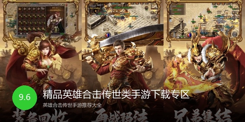 精品英雄合击传世类手游下载专区