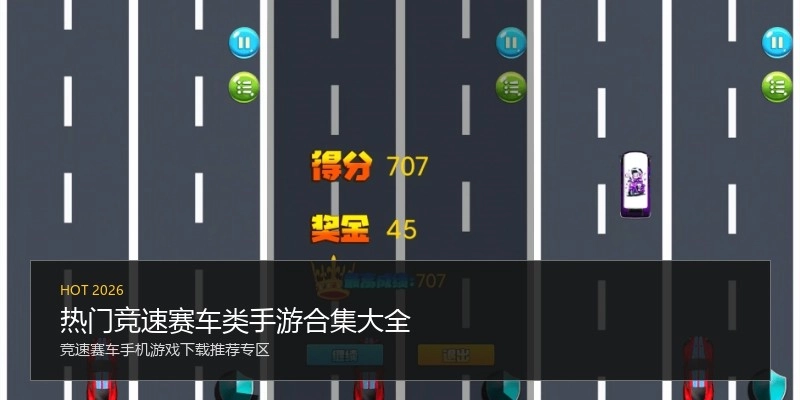 热门竞速赛车类手游合集大全