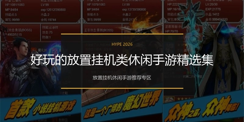 好玩的放置挂机类休闲手游精选集