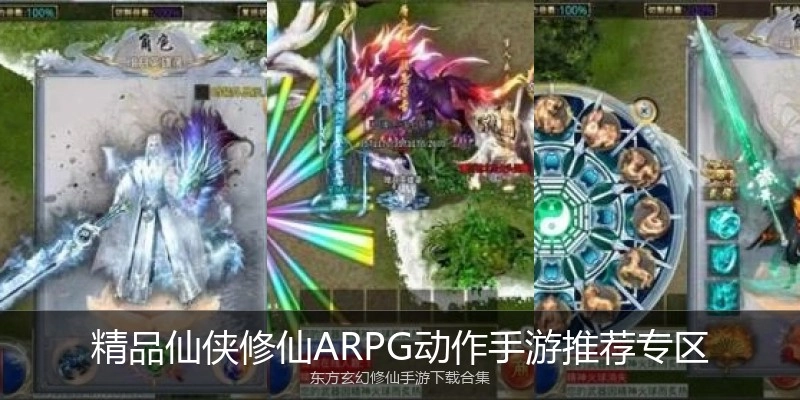 精品仙侠修仙ARPG动作手游推荐专区