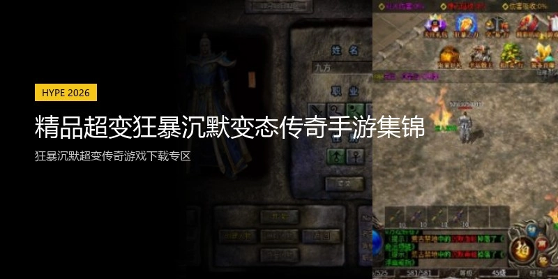 精品超变狂暴沉默变态传奇手游集锦