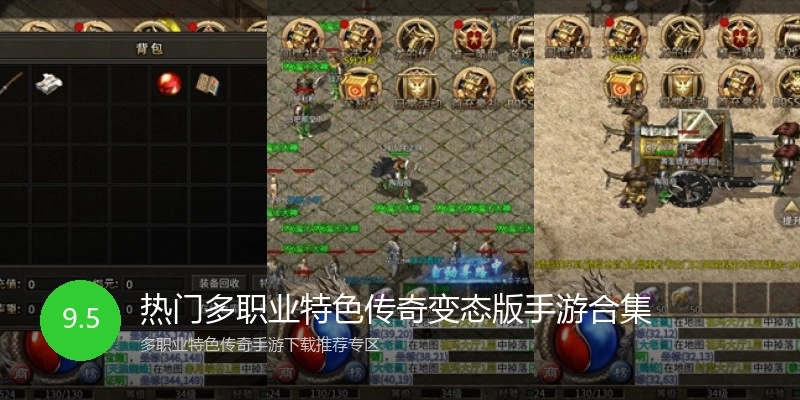 热门多职业特色传奇变态版手游合集