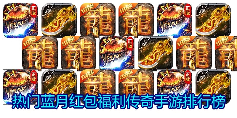 热门蓝月红包福利传奇手游排行榜