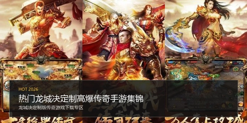 热门龙城决定制高爆传奇手游集锦