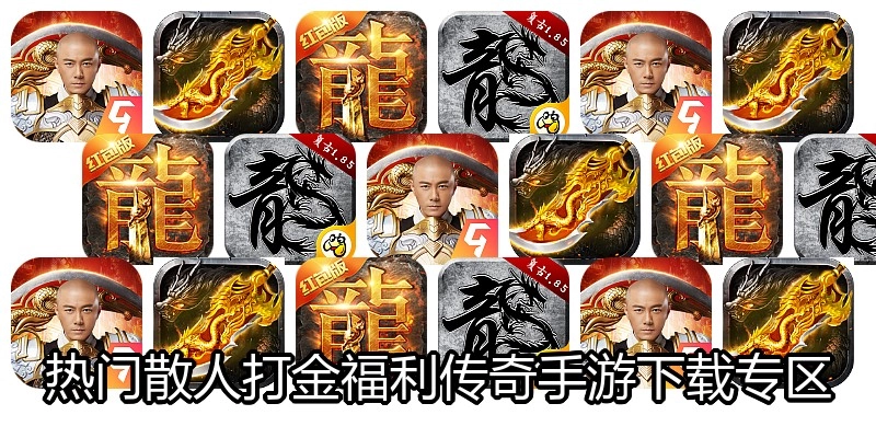 热门散人打金福利传奇手游下载专区