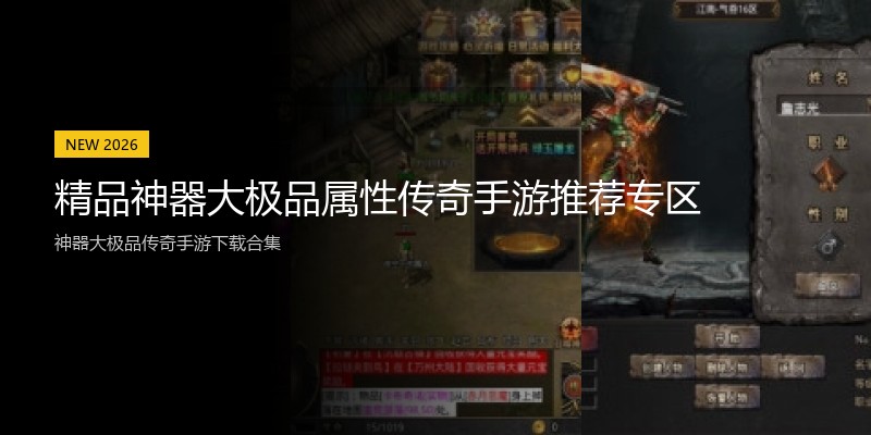 精品神器大极品属性传奇手游推荐专区