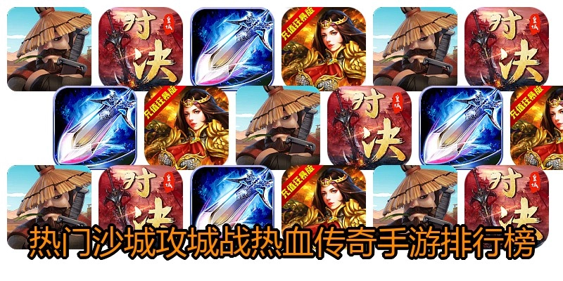 热门沙城攻城战热血传奇手游排行榜