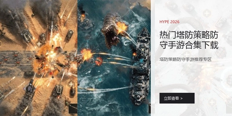 热门塔防策略防守手游合集下载