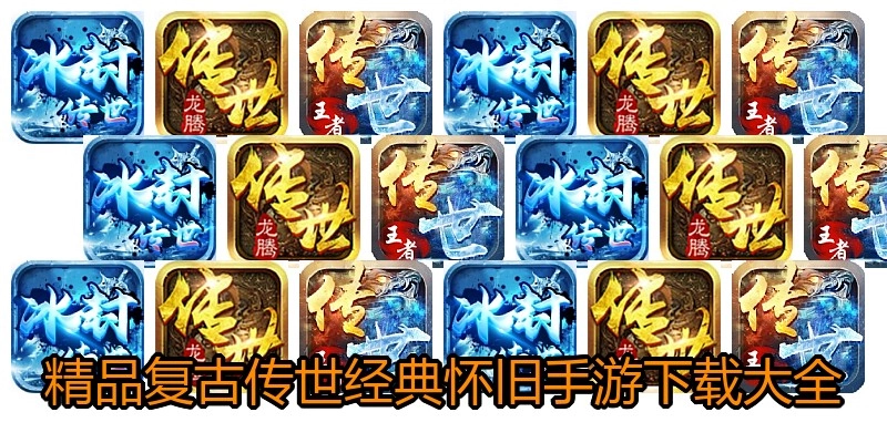 精品复古传世经典怀旧手游下载大全
