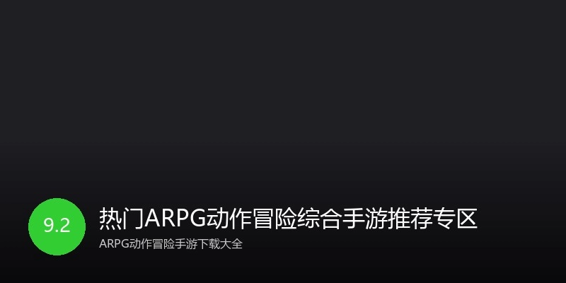 热门ARPG动作冒险综合手游推荐专区