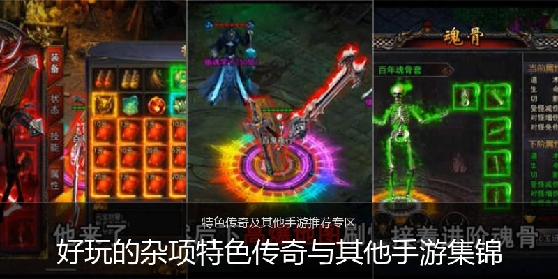 好玩的杂项特色传奇与其他手游集锦