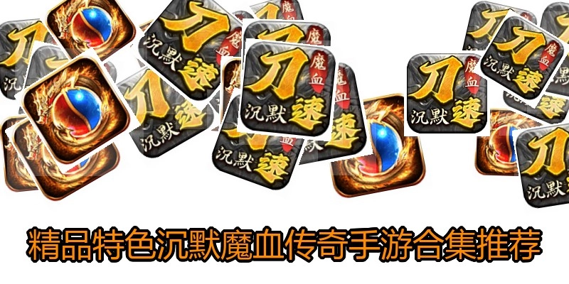 精品特色沉默魔血传奇手游合集推荐