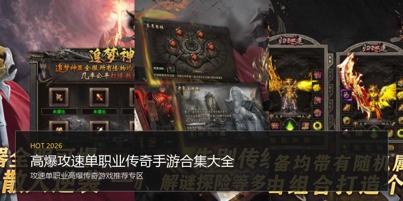 高爆攻速单职业传奇手游合集大全