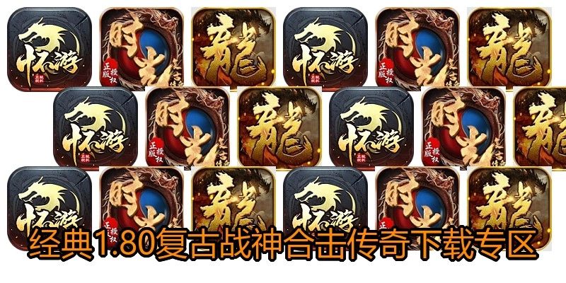 经典1.80复古战神合击传奇下载专区