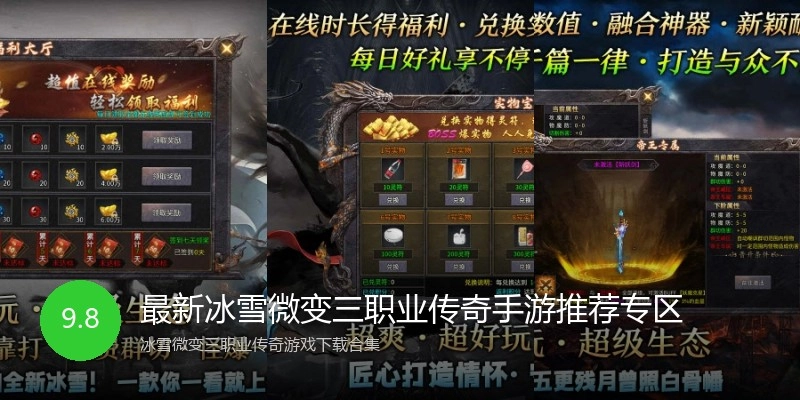 最新冰雪微变三职业传奇手游推荐专区
