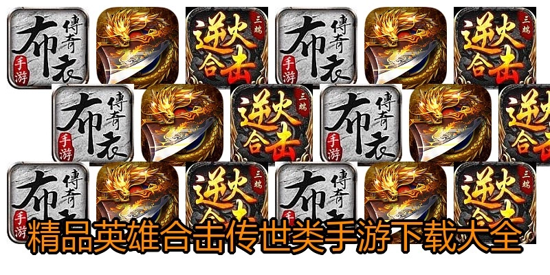 精品英雄合击传世类手游下载大全