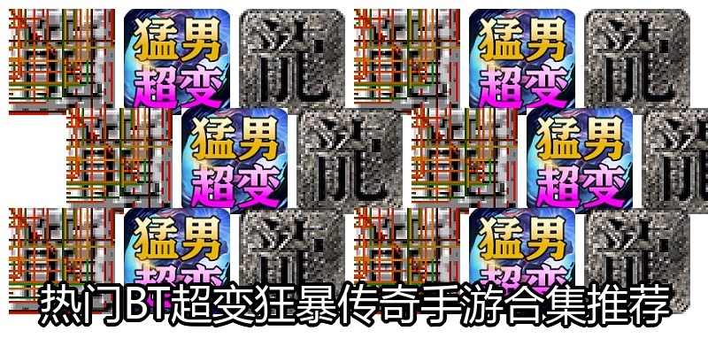 热门BT超变狂暴传奇手游合集推荐