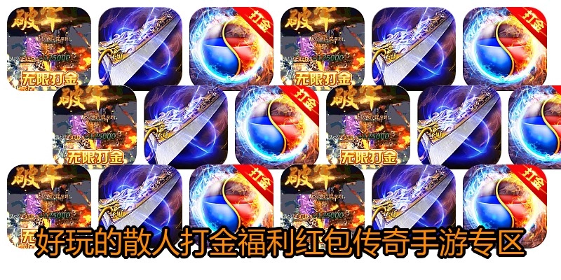 好玩的散人打金福利红包传奇手游专区