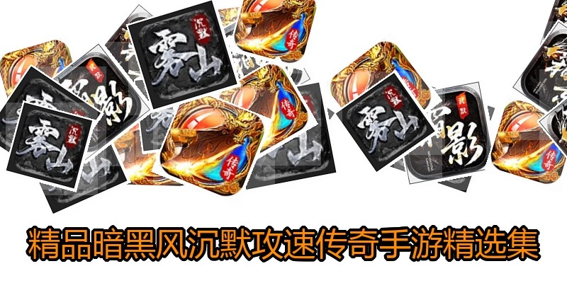 精品暗黑风沉默攻速传奇手游精选集